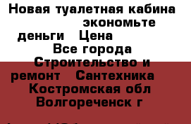 Новая туалетная кабина Ecostyle - экономьте деньги › Цена ­ 13 500 - Все города Строительство и ремонт » Сантехника   . Костромская обл.,Волгореченск г.